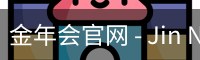 金年会官网 - Jin Nian Hui 中国官方首页
